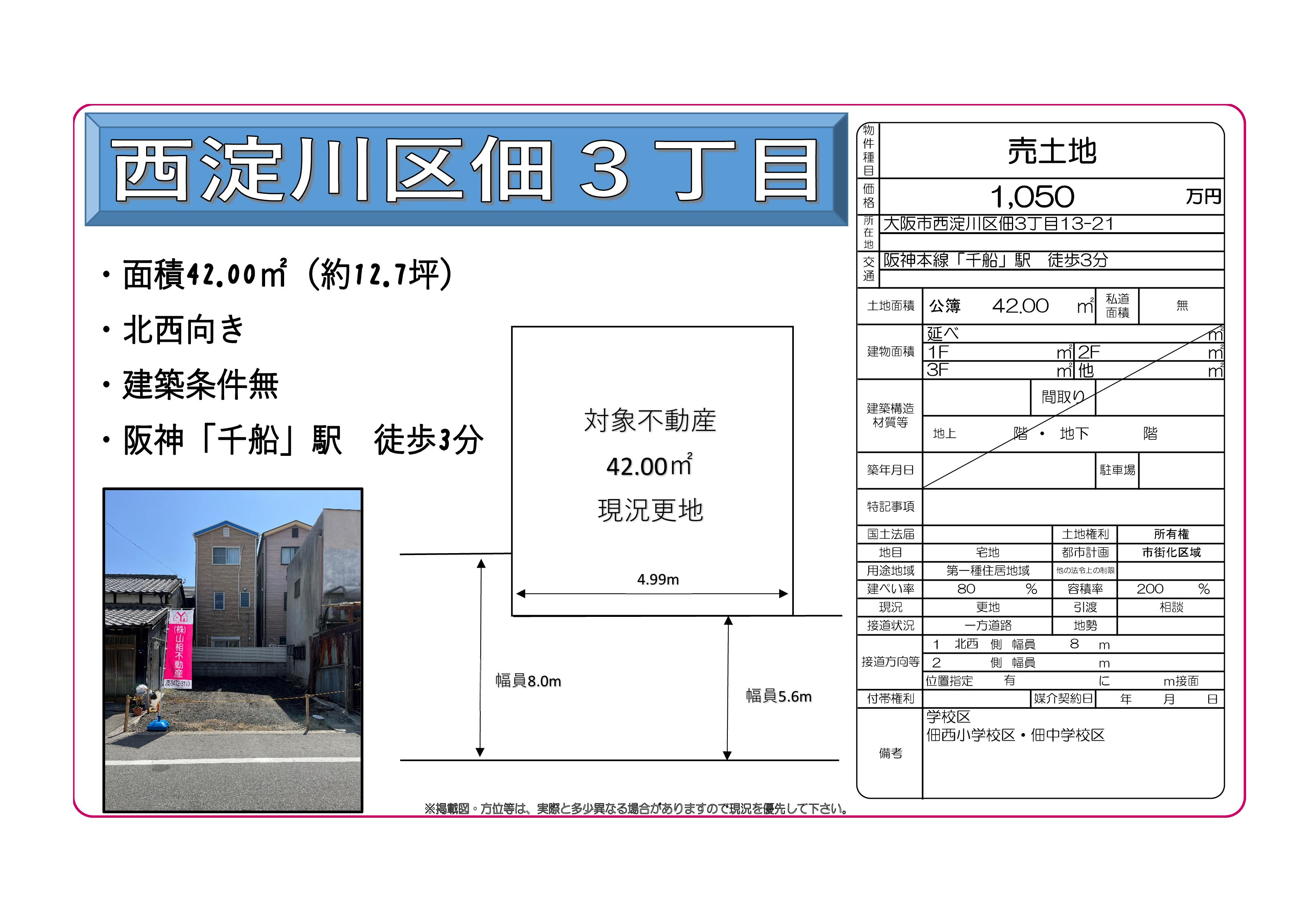 西淀川区佃3丁目売土地