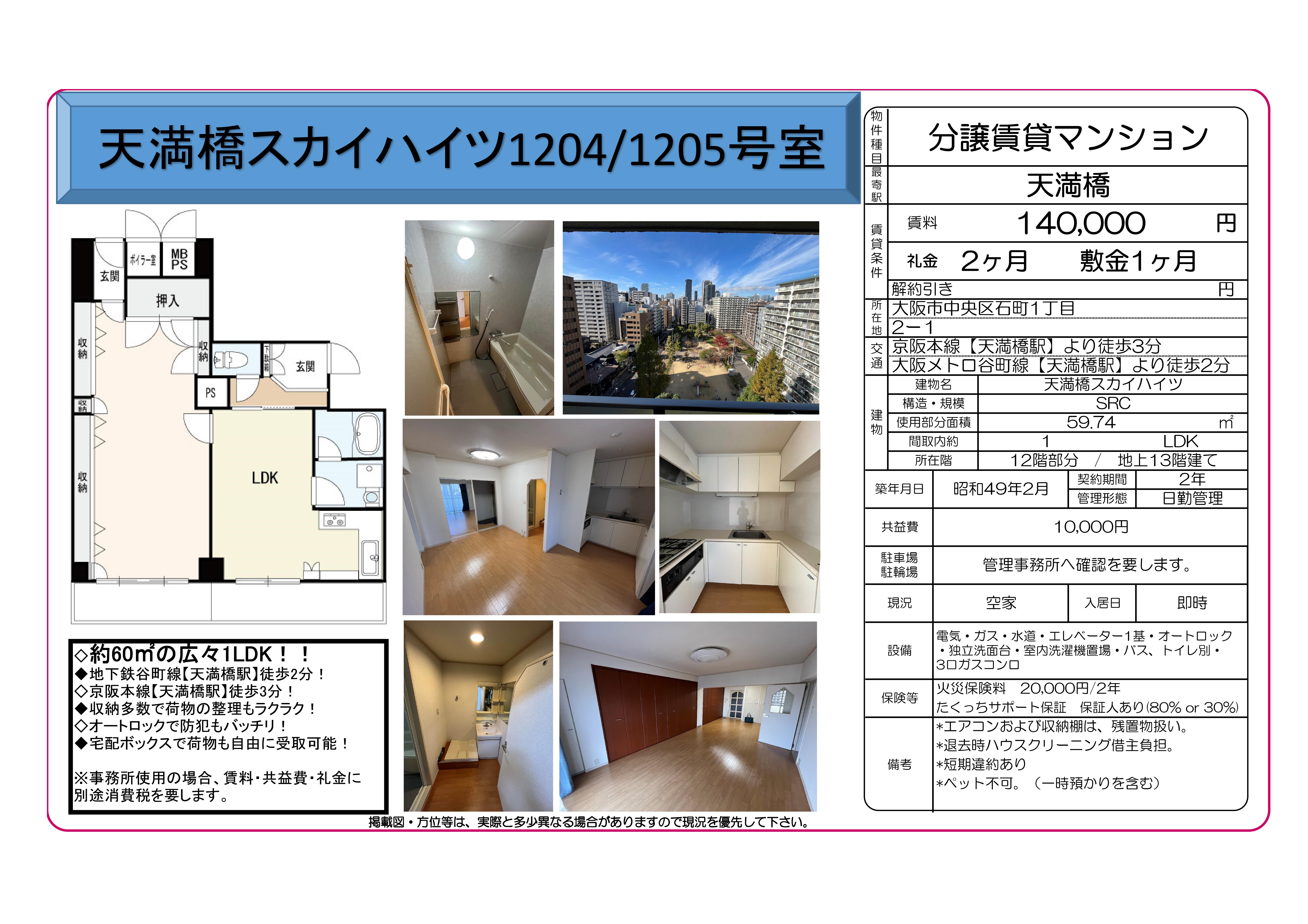 天満橋スカイハイツｰ1LDK-【140,000円】