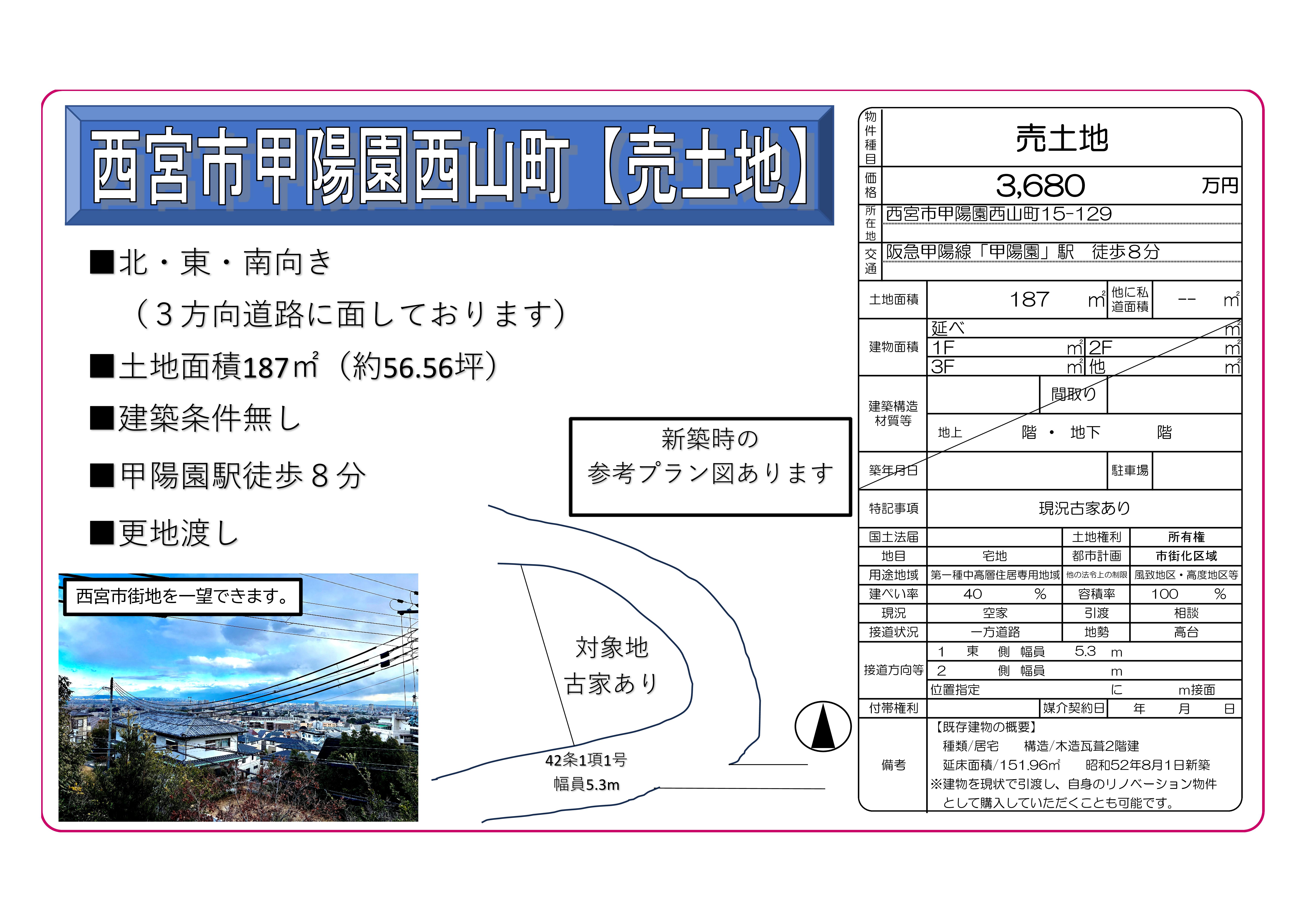甲陽園売土地