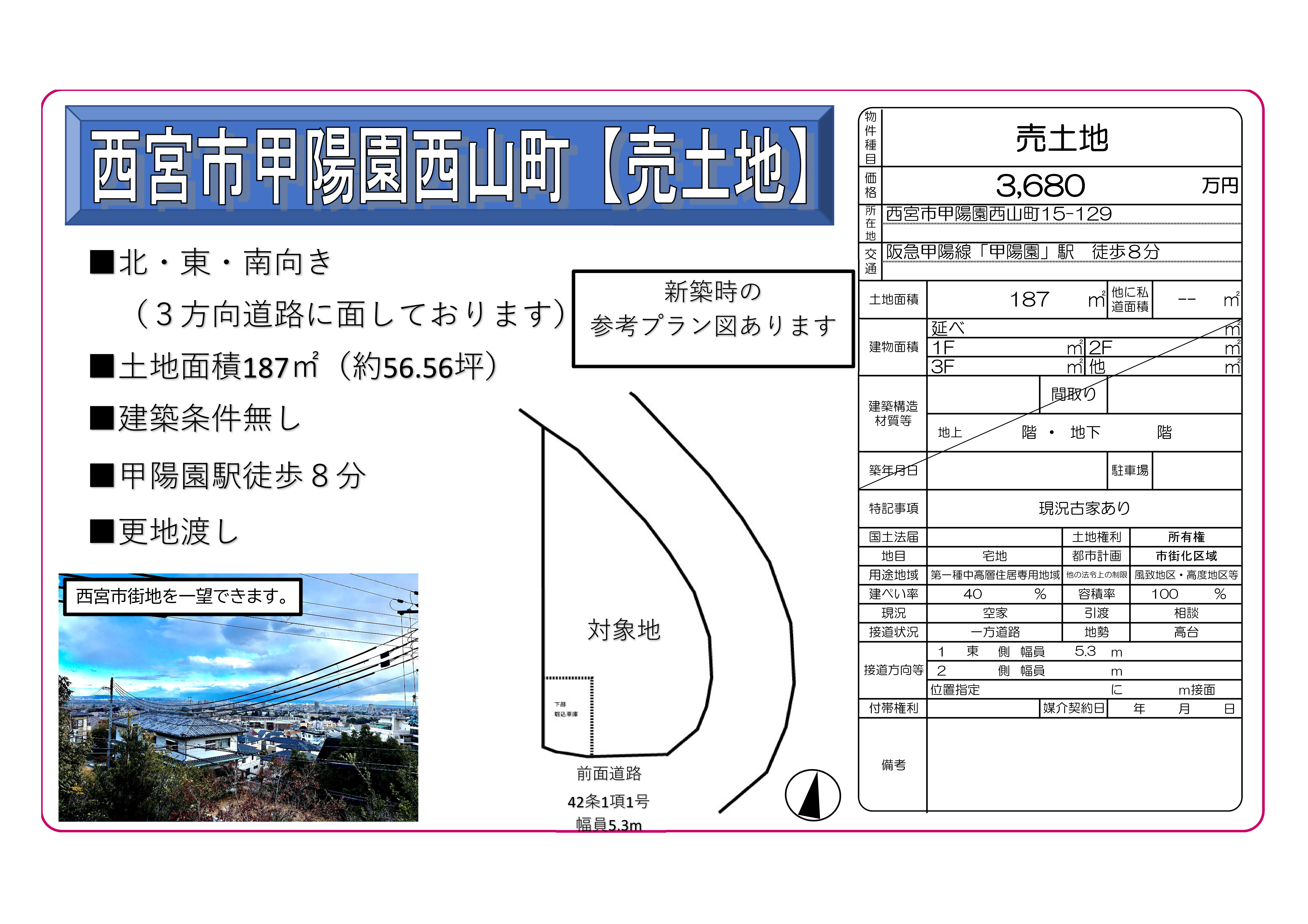 甲陽園売土地