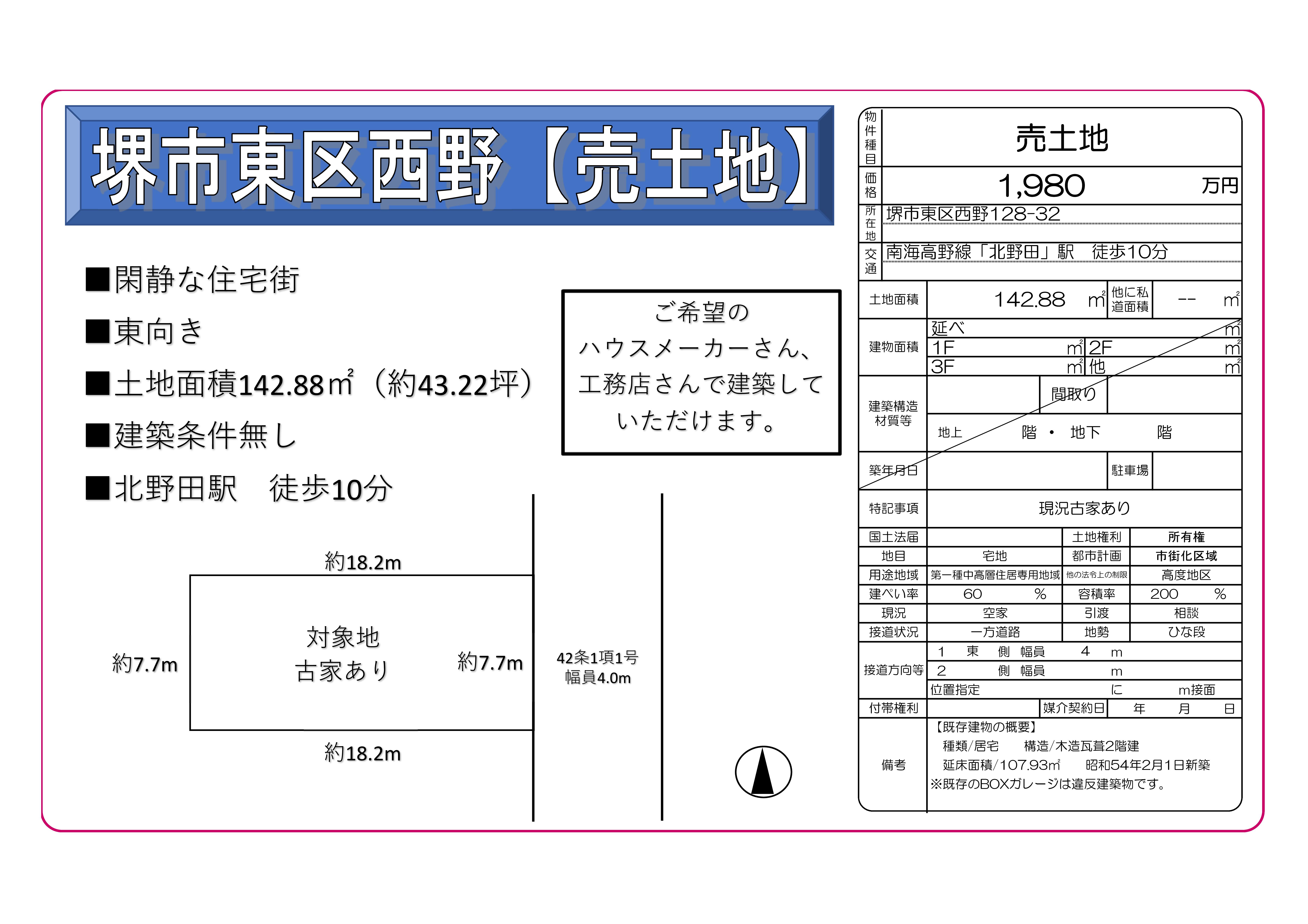 【売土地】堺市東区西野