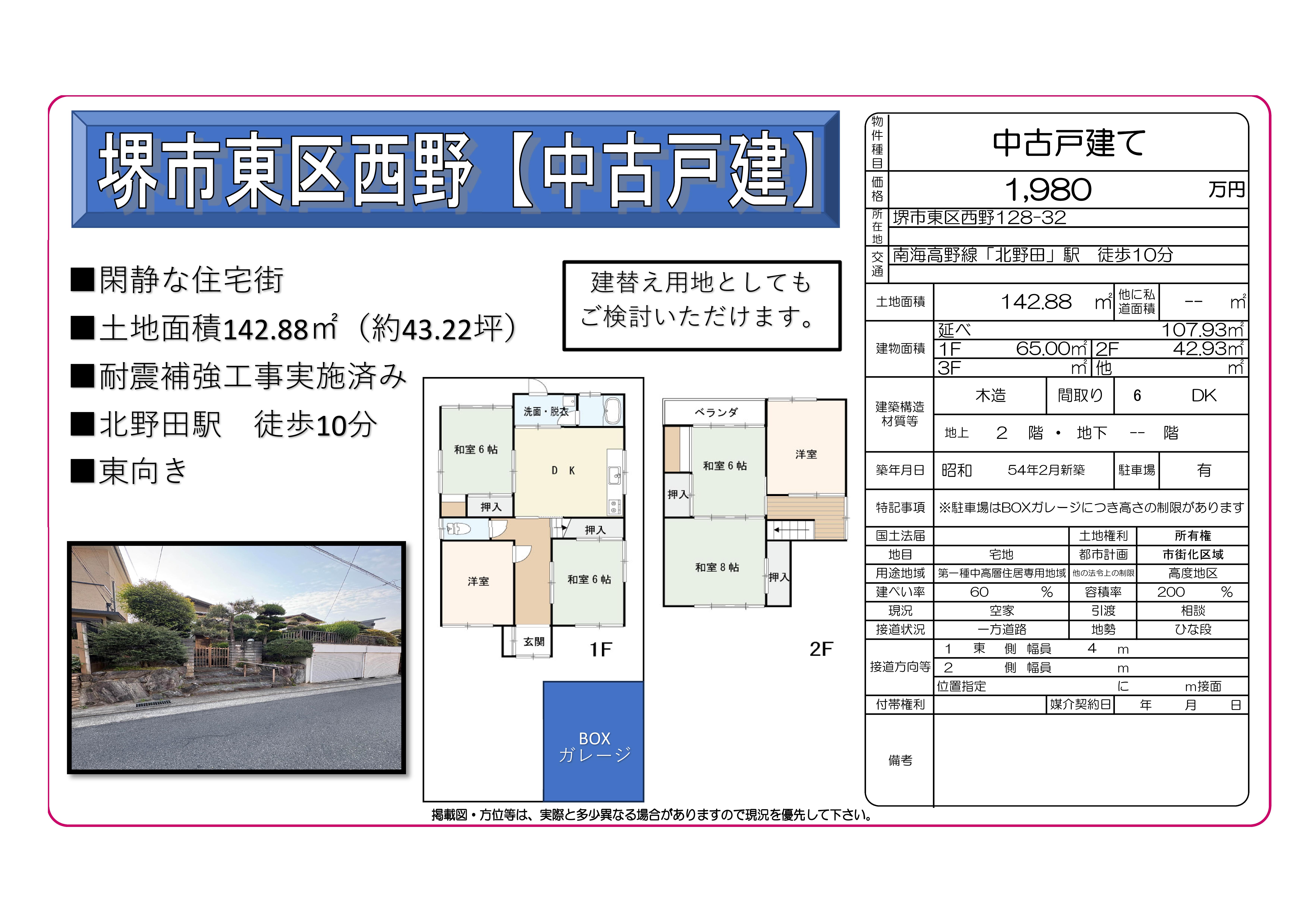 【中古戸建】堺市東区西野